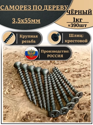 Саморез шуруп по дереву 3,5х55 крупная резьба, чёрный 1 кг. фото 1