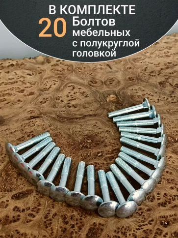 Болт мебельный М8х40 полукруглая головка ОЦ DIN 603,20 шт. фото 4