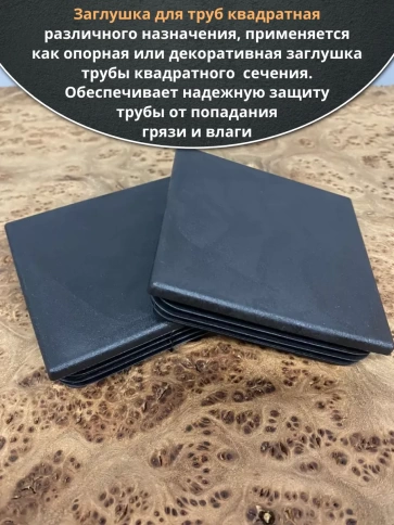 Заглушка для труб квадратная 120х120 мм черная, 30 шт. фото 4