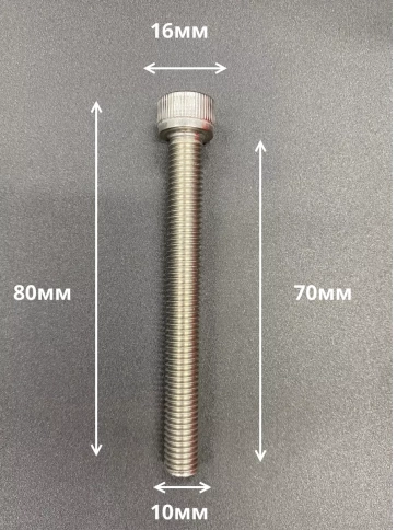 Винт нержавеющий шестигранник  М10х70, DIN912, 10 шт фото 2