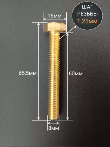 Болт латунный М8х60 DIN933,10 шт фото 2