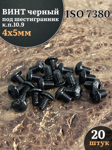 Винт чёрный М4х5 ISO 7380 под шестигранник к.п.10.9, 20 шт. фото 1