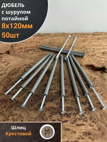 Дюбель с шурупом потайной 8х120 фото 6