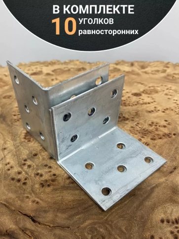 Крепежный равносторонний уголок 40х40х50 ОЦ, 10  шт. фото 4