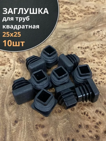 Заглушка для труб квадратная 25х25 мм черная, 10 шт. фото 1