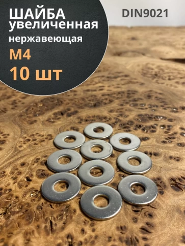 Шайба увеличенная нержавеющая М4 DIN 9021 А2,  10 шт. фото 1