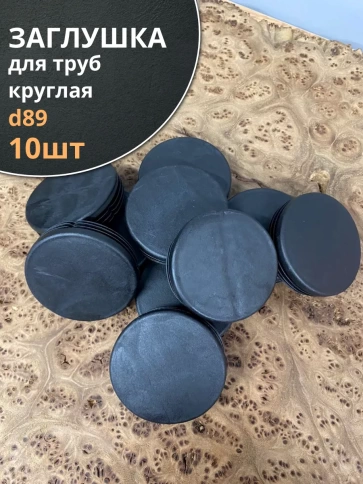 Заглушка для труб круглая d 89 мм черная, 10 шт. фото 1