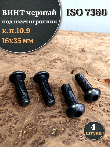Винт чёрный М16х35 ISO 7380 под шестигранник к.п.10.9, 4 шт. фото 1