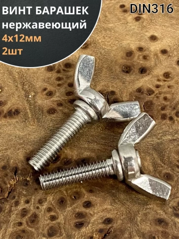 Винт-барашек М4х12 мм , нержавеющая сталь DIN 316 (2 шт.) фото 2