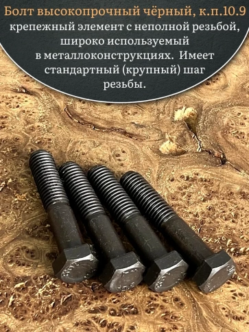 Болт высокопрочный чёрный 14х70 мм, к.п.10.9 DIN931, 4 шт. фото 4
