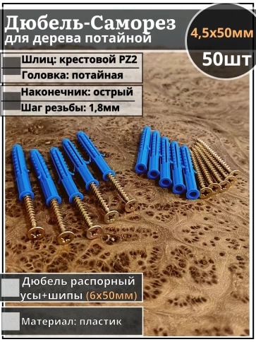 Шуруп саморез 4,5х50 мм ЖЦ с дюбелем 6х50, 50 шт.  фото 1