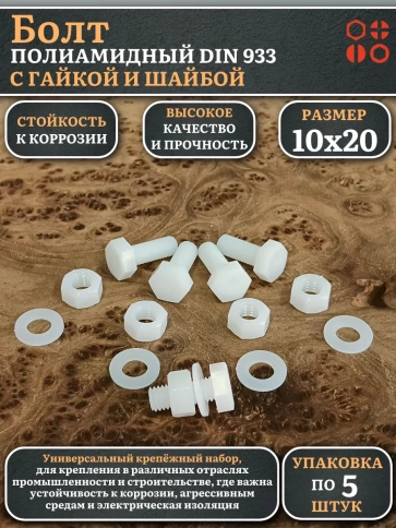 Болт полиамидный 10х20 мм DIN 933 с гайкой и шайбой, по 5 шт. фото 1