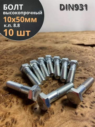 Болт высокопрочный М10х50 ОЦ к.п.8.8 DIN931 (10шт) фото 1