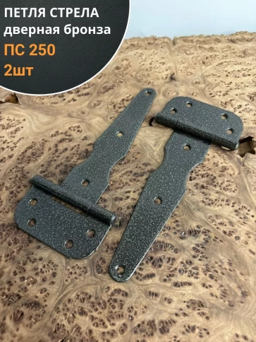 Петля стрела ПС 250 дверная бронза, 2 шт. фото 1
