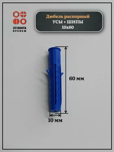 Дюбель распорный УСЫ + ШИПЫ 10х60, 50 шт фото 2