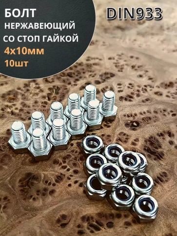 Болт нержавеющий М4х10 мм DIN 933 с гайкой , 10 шт. фото 1