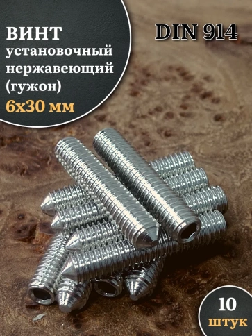 Винт установочный нержавеющий М6х30 DIN914 (гужон), 10 шт. фото 1