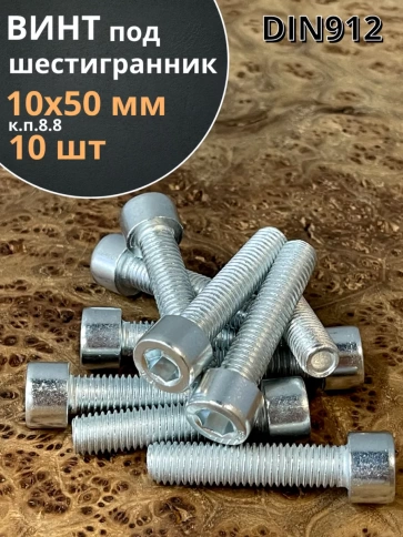 Винт под шестигранник ПР 10х50 мм ОЦ к.п.8.8 DIN912, 10 шт. фото 2