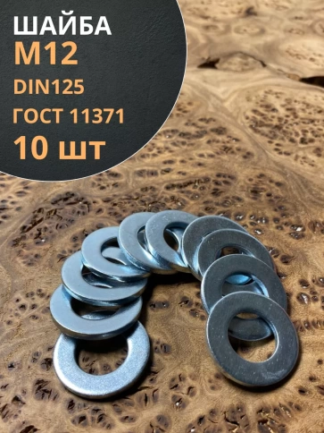 Шайба М12 оцинкованная DIN125 фото 8