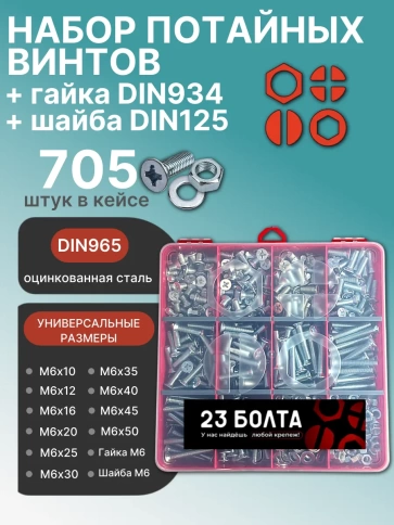 Винты потай ОЦ М6 DIN965 с гайкой,шайбой органайзер НАБОР2 фото 1