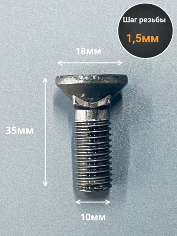 Болт лемешный высокопрочный потайной  М10х35 Гост 7786,10 шт фото 2