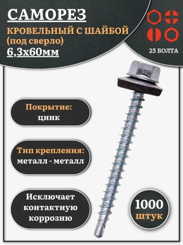 Саморез кровельный 6,3х60 мм с шайбой (под сверло),ОЦ 1000шт. фото 1