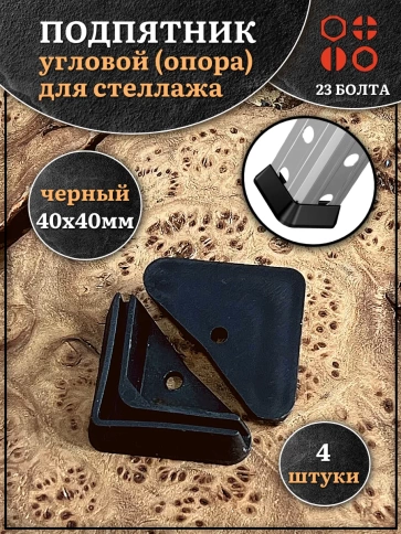 Подпятник угол (опора, заглушка) для стеллажа 40х40мм, 4шт фото 1