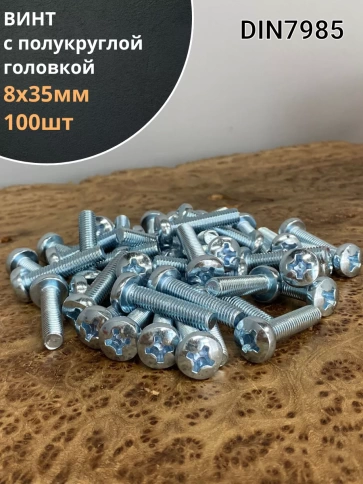 Винт с полукруглой головкой М8х35 ОЦ DIN7985, 100 шт. фото 1