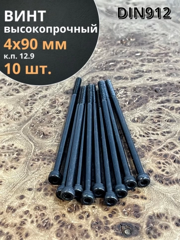 Винт высокопрочный НР М4х90 мм к.п.12.9 черный DIN912, 10 шт. фото 1