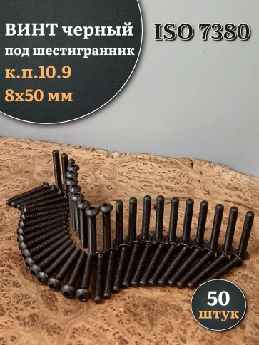 Винт чёрный М8х50 ISO 7380 под шестигранник к.п.10.9, 50 шт. фото 1