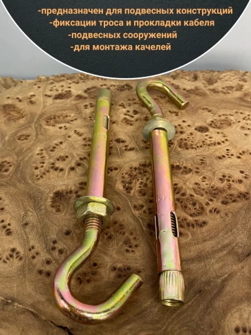 Анкерный болт с крюком 10х80 мм, 5 шт. фото 3