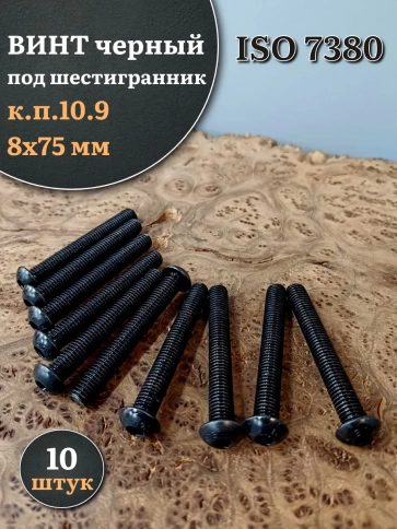 Винт чёрный М8х75 ISO 7380 под шестигранник к.п.10.9, 10 шт. фото 1