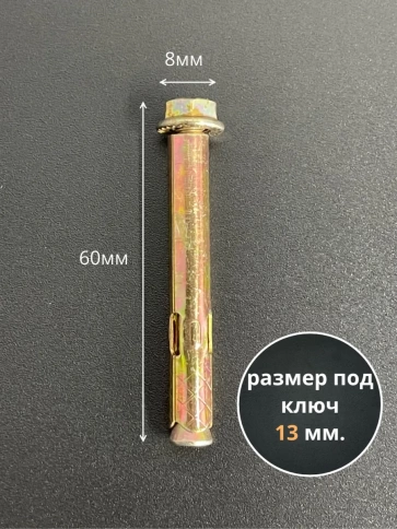 Анкерный болт с гайкой 8х60 мм, 10 шт. фото 2