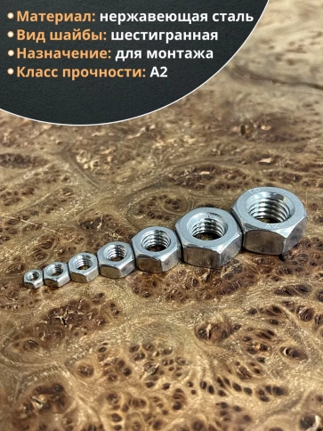 Гайка нержавеющая М3,4,5,6,8,10,12 DIN934 (по 50 шт) фото 3