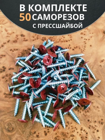 Саморез с прессшайбой 4,2х13 острый RAL3005 (красный), 50 шт. фото 4