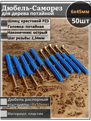 Шуруп саморез 6х45 мм ЖЦ с дюбелем 8х50, 50 шт.  фото 1