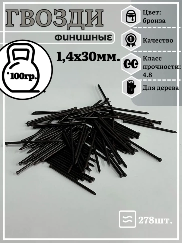 Гвозди 1,4х30 финишные бронза 100 гр. фото 2