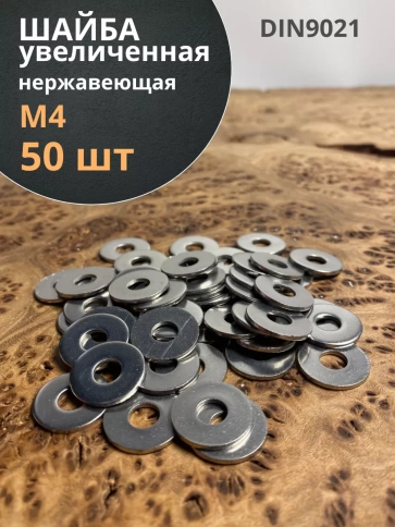 Шайба увеличенная нержавеющая M4 DIN 9021 А2 фото 12