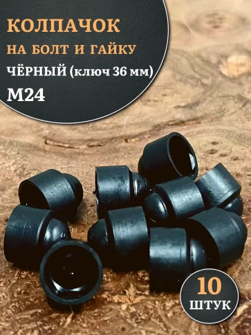 Колпачок на болт и гайку черный M24 (ключ 36 мм) фото 1