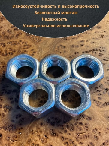 Гайка оцинкованная М27 DIN 934 шестигранная 10 шт. фото 5