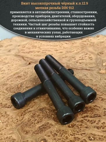 Винт мелкая резьба чёрный к.п.12.9 14х100х1,5 DIN912, 4 шт. фото 4