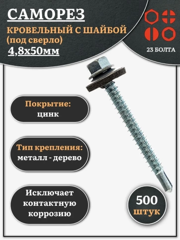 Саморез кровельный 4,8х50 мм с шайбой (под сверло),ОЦ 500шт. фото 1