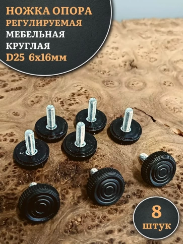 Ножка опора D25 М6х16 регулируемая мебельная круглая 8 шт фото 1