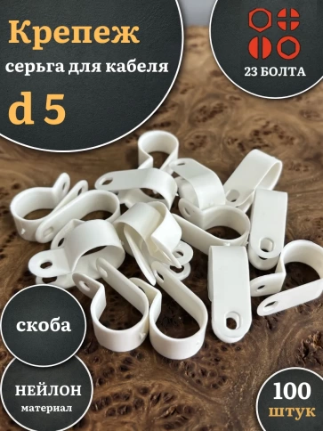 Крепеж серьга для кабеля (скоба) d 5 белая, 100 шт. фото 1