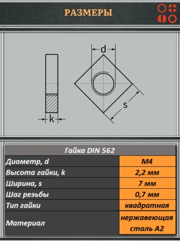Гайка квадратная М4 нержавеющая низкая DIN562, 4 шт. фото 2