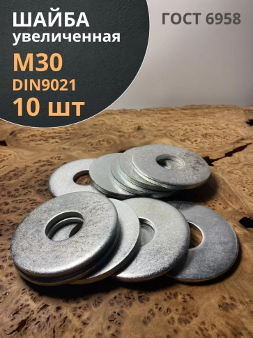 Шайба увеличенная оцинкованная М30 DIN 9021, 10 шт. фото 1