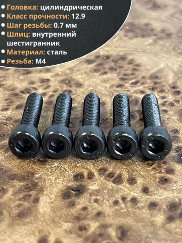 Винт высокопрочный ПР М4х16 мм к.п.12.9 черный DIN912, 10 шт. фото 3