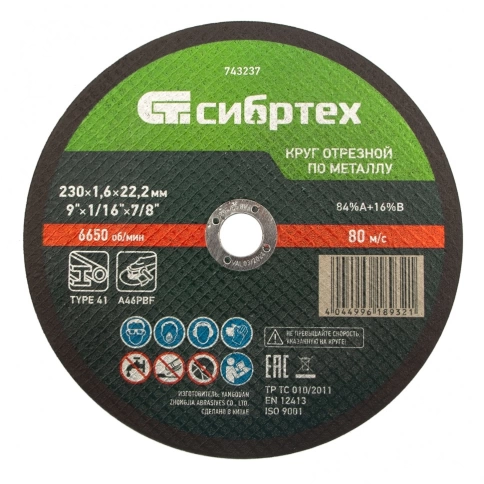 Круг отрезной по металлу 230х1,6х22,2 мм 84%А+16%В Сибртех фото 1