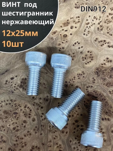 Винт нержавеющий шестигранник  М12х25, DIN 912,10 шт фото 1