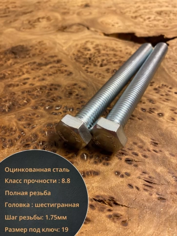 Болт высокопрочный М12х120 ОЦ к.п.8.8 DIN933 (10 шт.) фото 3